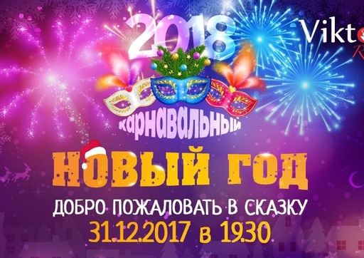 Карнавальный Новый год! (31.12.2017)