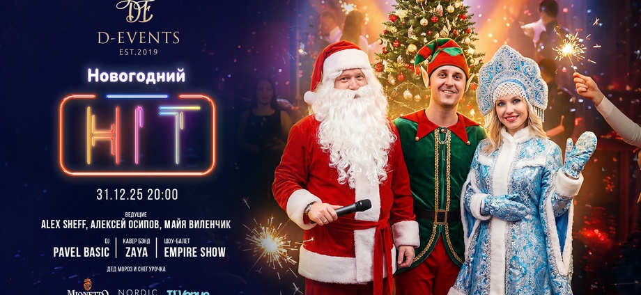 НОВЫЙ ГОД 2026