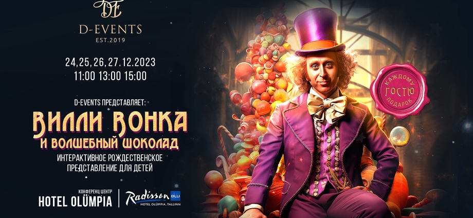 Вилли Вонка и волшебный шоколад!