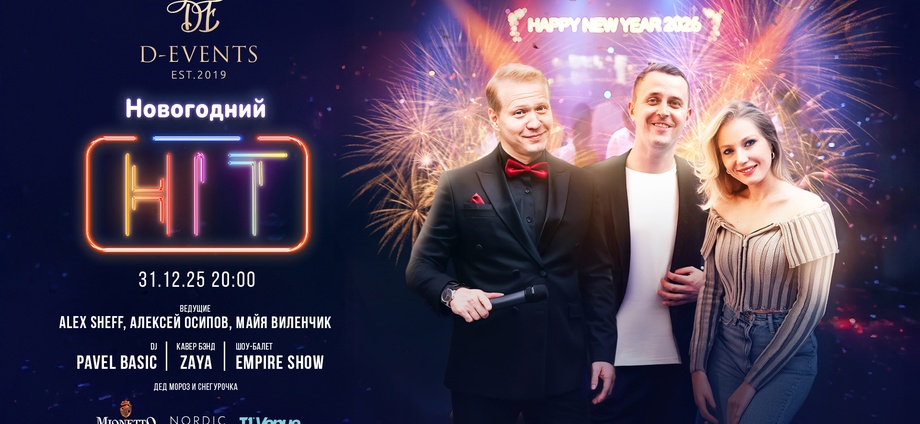 НОВЫЙ ГОД 2026