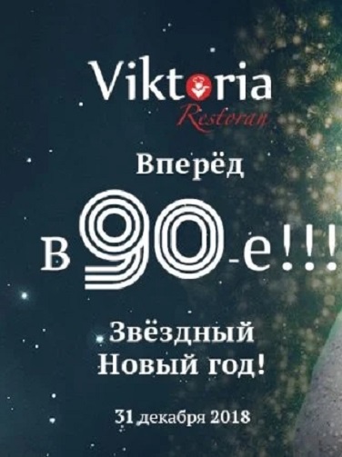ЗВЁЗДНЫЙ 2019 НОВЫЙ ГОД! ИЛИ ВПЕРЁД В 90-Е!!! ЗВЁЗДНЫЙ 2019 НОВЫЙ ГОД! ИЛИ ВПЕРЁД В 90-Е!!!