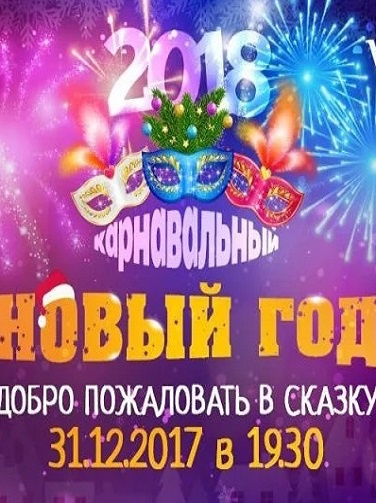 Карнавальный Новый 2018 год Карнавальный Новый 2018 год