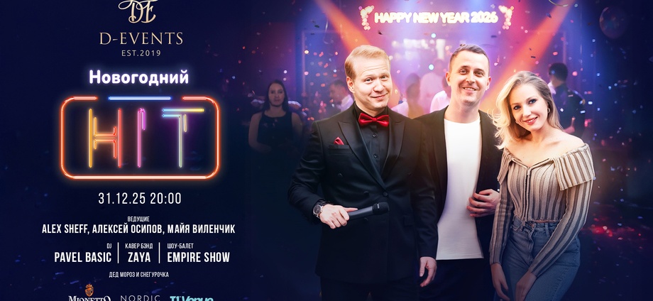 НОВЫЙ ГОД 2026